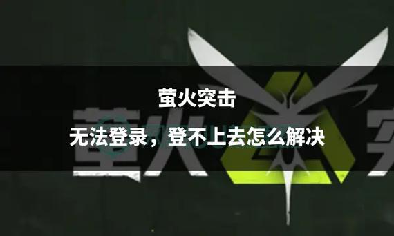 萤火突击登录了进不去