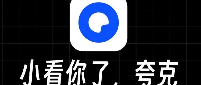夸克永不升级版本缩略图