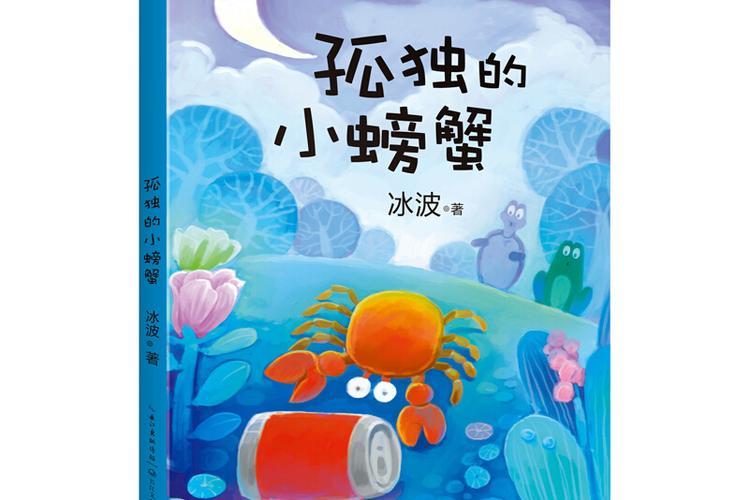 孤独的小螃蟹是一只怎样的螃蟹