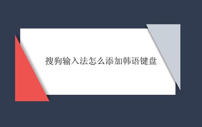 搜狗输入法韩语设置