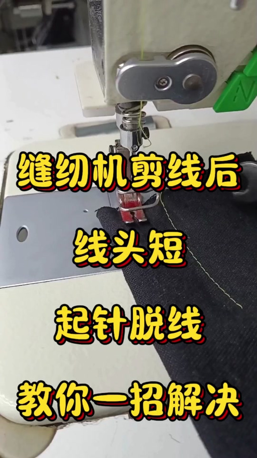 缝纫机剪线一会长一会短