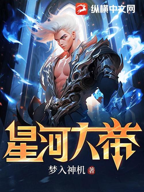 星空大帝梦入神机笔趣阁