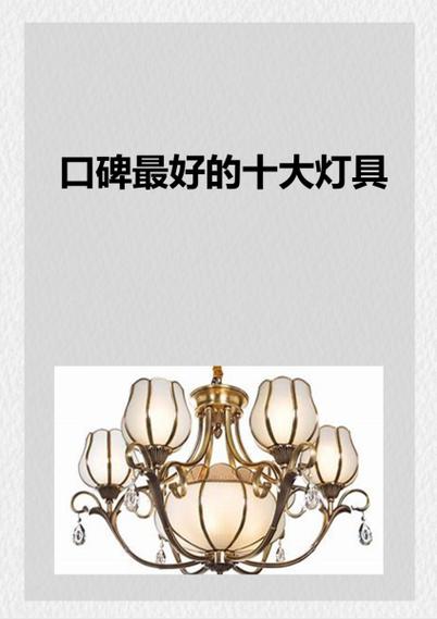 口碑最好的十大灯具