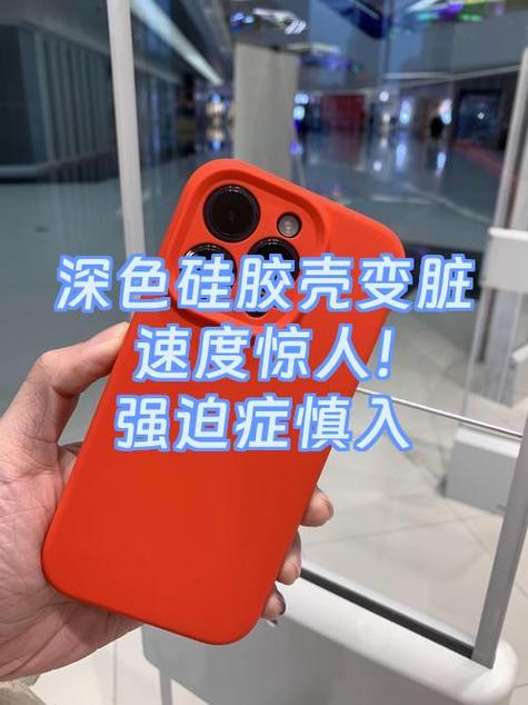液态硅胶壳容易脏吗