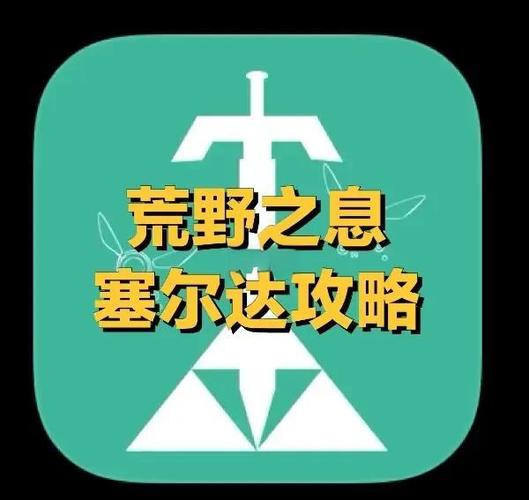 switch塞尔达旷野之息攻略图标