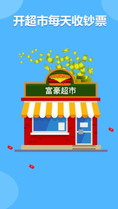 富豪超市红包版下载_富豪超市官方最缩略图
