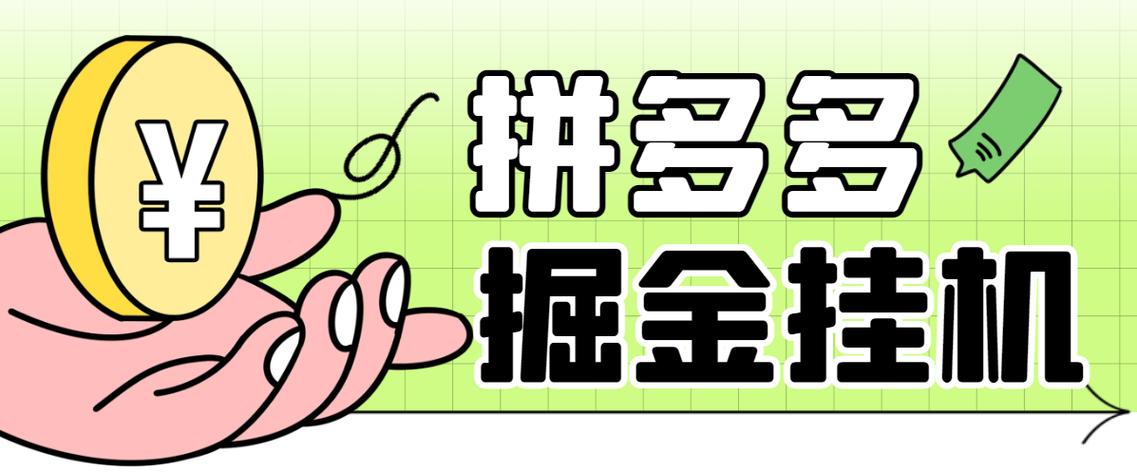 拼多多全自动采集挂机