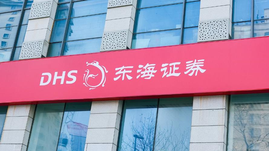 东海证券股份有限公司缩略图