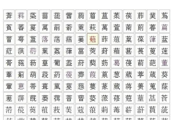 带草字头寓意好的字