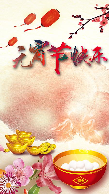 元宵快乐图