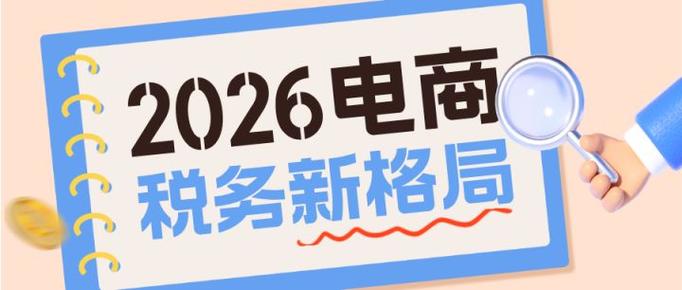 2026电商要交税最新规定