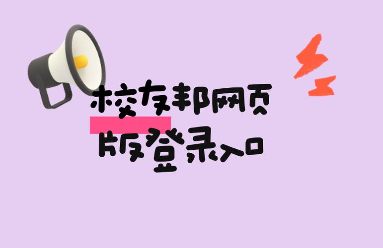 校友邦学生版网页登录