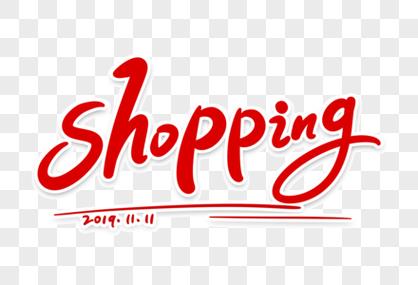 商店的英文shopping