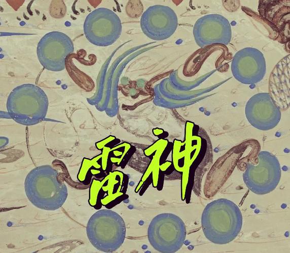 掌管风雨雷电的神