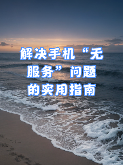 老年机无网络服务解决方法
