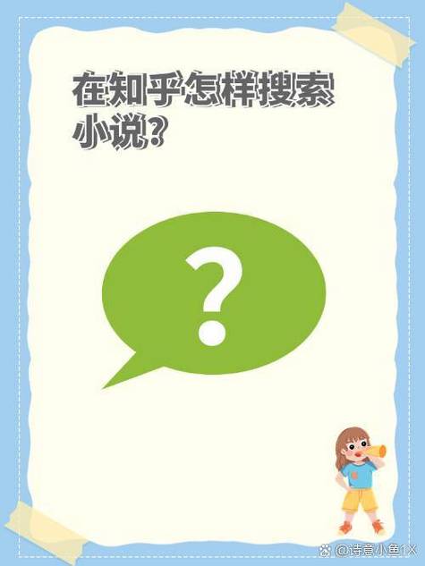 知乎小说网页版入口免费阅读链接