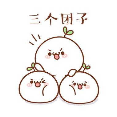 小团子可爱图片缩略图
