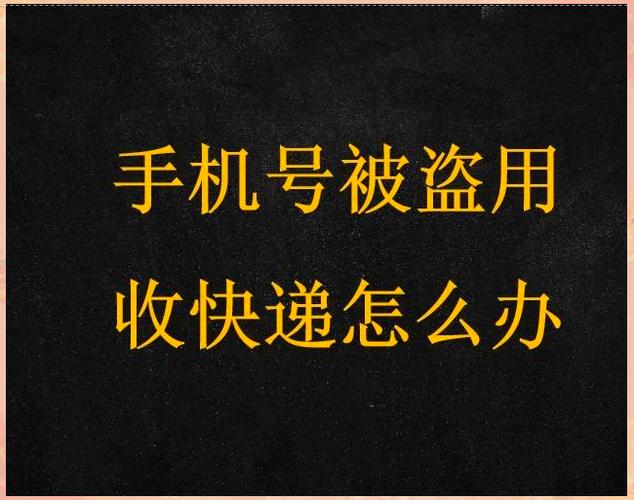 手机号码为什么被盗用截图