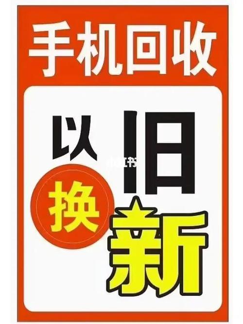 手机置换