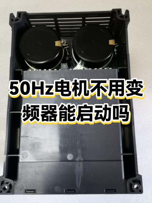 变频电机不用变频器可以用吗截图