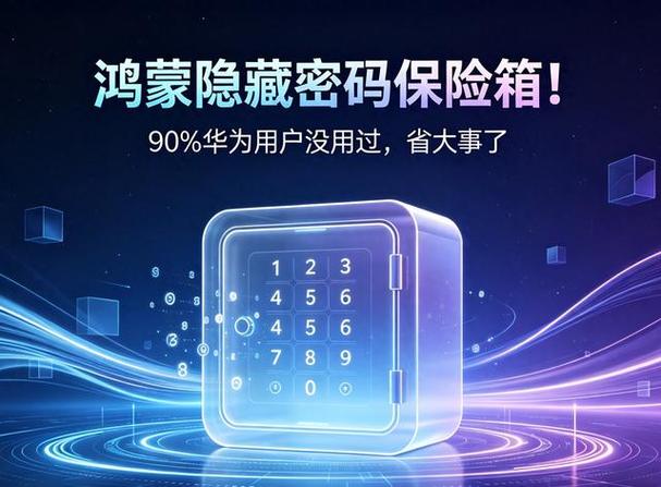 华为密码保险箱怎么保存密码