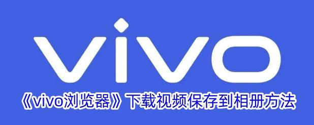ViVOi视频下载