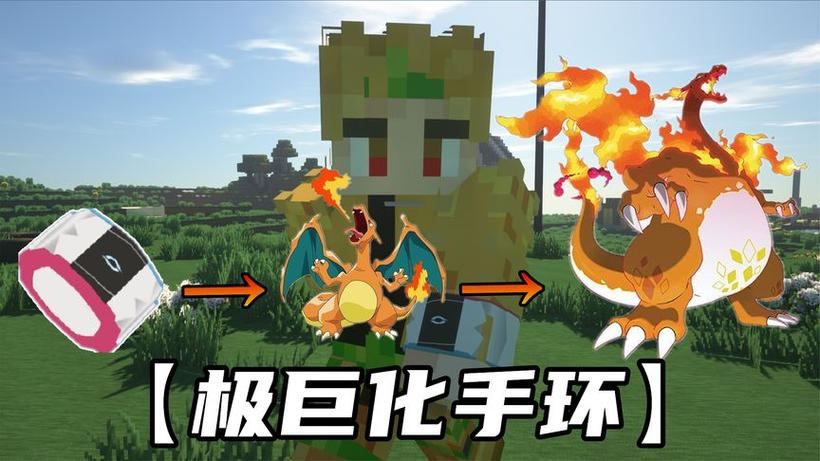 我的世界神奇宝贝极巨化手环获得方法