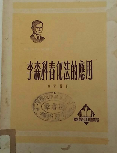 李森科的主要事迹图标