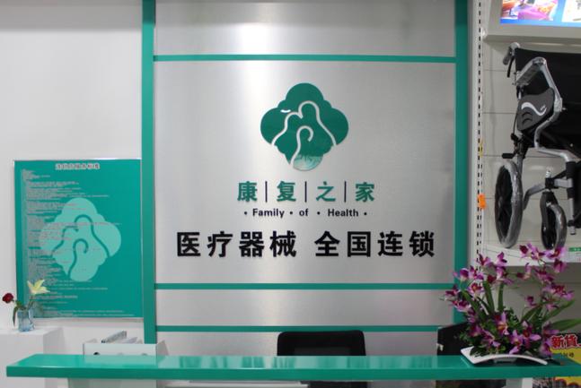 康复加盟连锁加盟缩略图