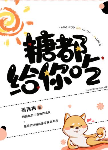 糖果小说免费阅读缩略图