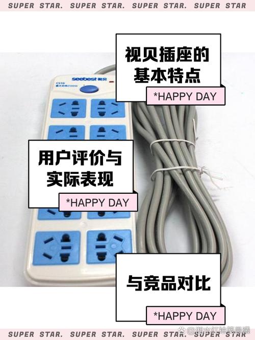 视贝插座质量怎么样