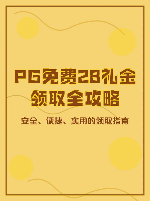 pg注册免费领取28元截图