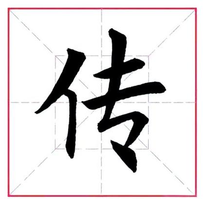 “传”字楷书截图