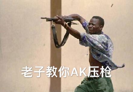 ak怎么压枪缩略图