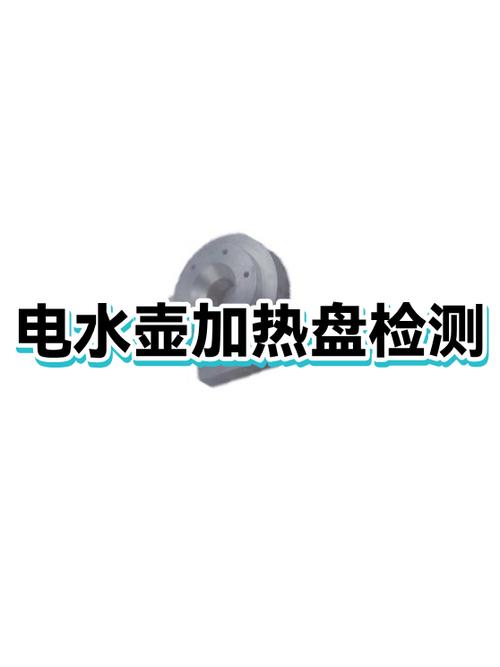 电热水壶加热盘怎么换视频截图