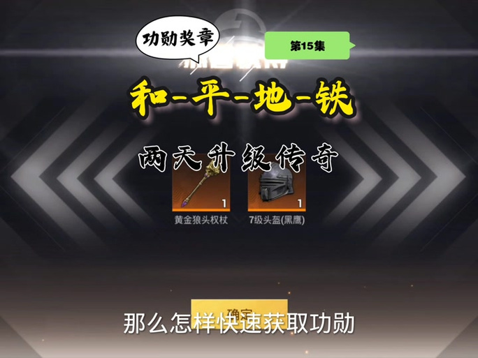 地铁逃生快速掉功勋截图