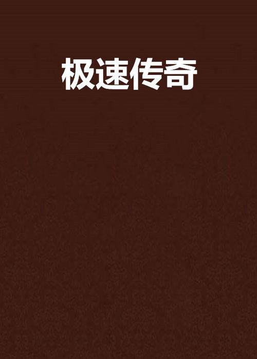 极品飞车19豪华版缩略图