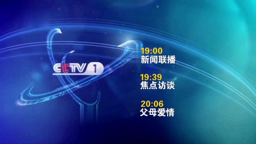 cctv1下集预告CCTV1截图