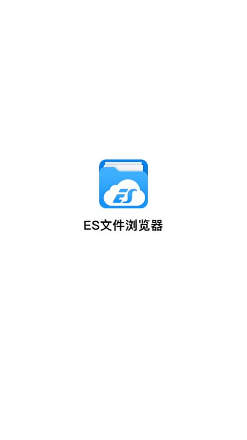 es文件浏览器最新版下载