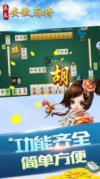 六安麻将下载安装缩略图