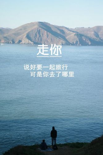 说好要一起旅行 是你如今