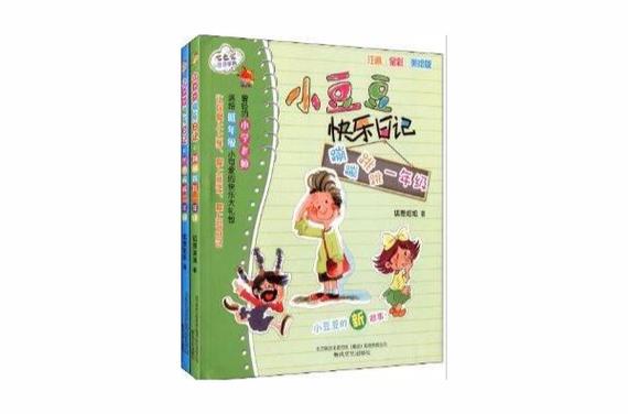 小豆豆快乐日记开开心心三年级