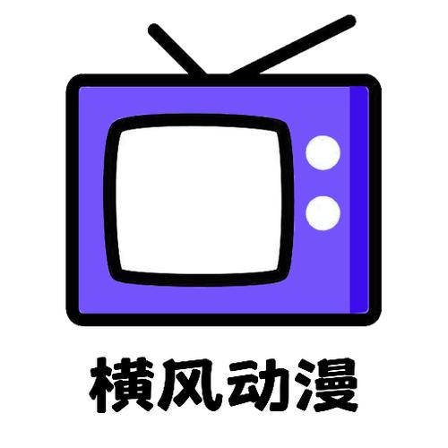 横风动漫安全下载