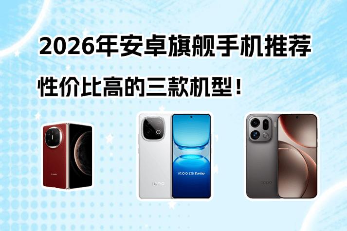 2026年手机性价比之王