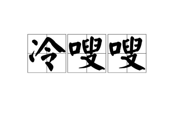 嗖嗖的意思是什么