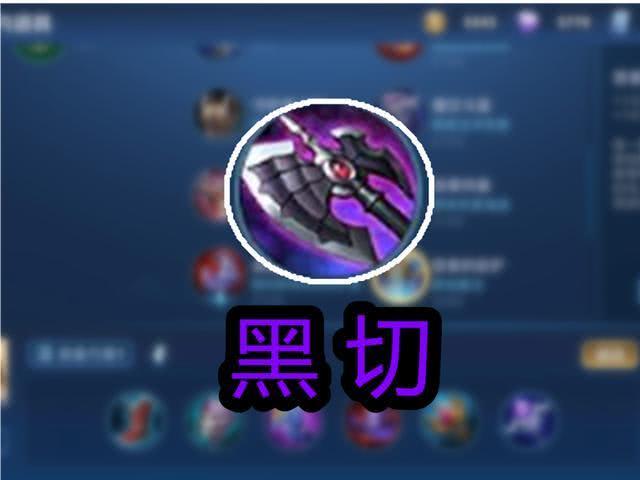 黑切是什么装备截图
