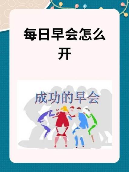 每日早会怎么开
