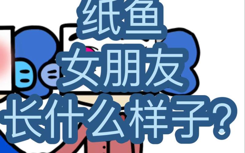 纸鱼有女朋友吗