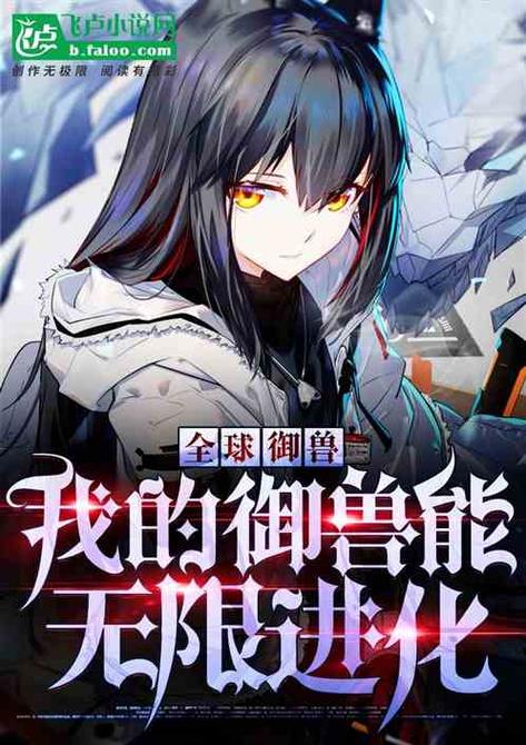 无限进化御兽系统