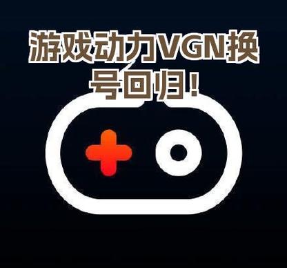 游戏动力和vgn什么关系游戏截图